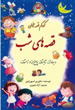 کتاب قصه های شب