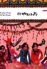 کتاب زال و رودابه 1