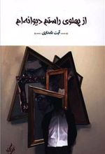 کتاب از پهلوی راستم دیوانه ام