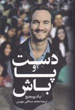 کتاب دست و پا باش