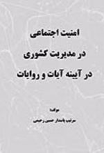 جلد کتاب امنیت اجتماعی در مدیریت کشوری در آیینه آیات و روایات