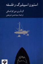 کتاب استیون اسپیلبرگ و فلسفه