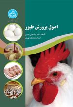 کتاب اصول پرورش طیور