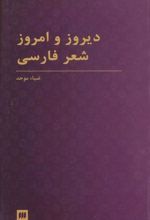 کتاب دیروز و امروز شعر فارسی