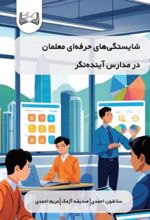 جلد کتاب شایستگی‌های حرفه‌ای معلمان در مدارس آینده‌نگر