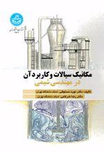 کتاب مکانیک سیالات و کاربرد آن در مهندسی شیمی