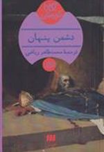 کتاب دشمن پنهان