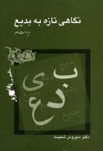 کتاب نگاهی تازه به بدیع