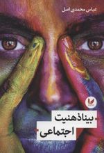 کتاب بیناذهنیت اجتماعی