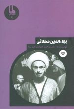 کتاب بهاءالدین محلاتی
