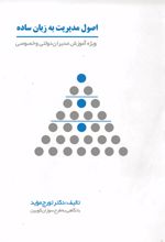 جلد کتاب اصول مدیریت به زبان ساده
