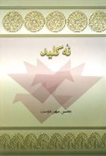 جلد کتاب نه کلید
