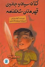 کتاب کلاه سیاه و جادوی قهرمانان شاهنامه