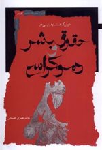 کتاب درس گفتارهایی در حقوق بشر و دموکراسی