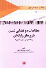 جلد کتاب مطالعات دو فضایی شدن بازی های رایانه ای