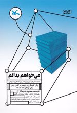 کتاب می خواهم بدانم