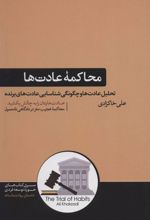 کتاب محاکمه عادت ها