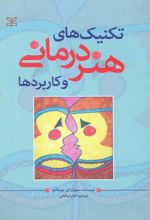 کتاب تکنیک های هنر درمانی و کاربردها