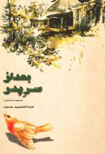 جلد کتاب بعد از سر پدر