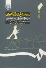 کتاب سنجش ‏و اندازه‏گیری ‏درعلوم ‏تربیتی و روان شناسی