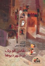 کتاب نقاش کوچک در شهر دیوها