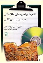 کتاب نظام ها و راهبردهای اطلاعاتی در مدیریت بازرگانی