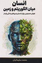 جلد کتاب انسان میان الگوریتم و زمین