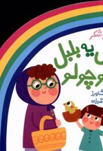 کتاب مثل یه بلبل کوچولو