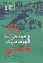 کتاب از کودکی تا قهرمانی در کشتی