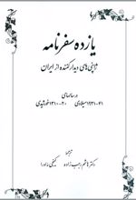 کتاب یازده سفرنامه