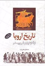 کتاب تاریخ اروپا