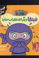 کتاب نینجا دیگر اضطراب ندارد