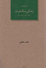 کتاب زندگی سگ مرده و یک نمایشنامه دیگر