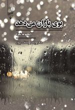 جلد کتاب بوی باران می‌دهد