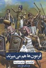 کتاب فرعون ها هم می میرند