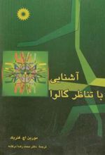 کتاب آشنایی با تناظر گالوا