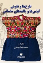جلد کتاب طرح‌ها و نقوش لباس‌ها و بافته‌های ساسانی