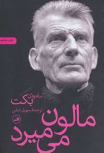 کتاب مالون می میرد