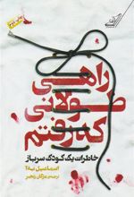 کتاب راهی طولانی که رفتم