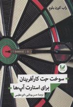 کتاب سوخت جت کارآفرینان برای استارت آپ ها