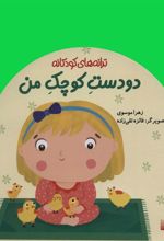 کتاب دو دست کوچک من