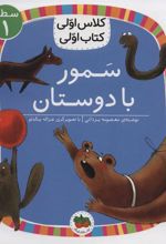 کتاب سمور با دوستان