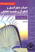 کتاب حساب دیفرانسیل و انتگرال و هندسه تحلیلی (جلد دوم)