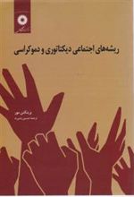 کتاب ریشه های اجتماعی دیکتاتوری و دموکراسی
