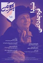 جلد کتاب ماهنامه هنر موسیقی شماره 180