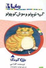 کتاب گربه توپولو و موش کوچولو
