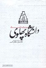 کتاب دانشگاه پهلوی به روایت اسناد