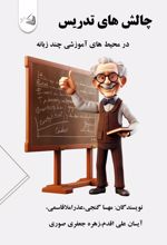 جلد کتاب چالش های تدریس