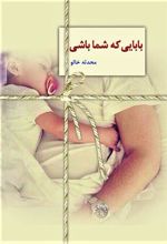 کتاب بابایی که شما باشی