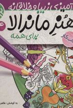 کتاب هنر ماندالا برای کودکان